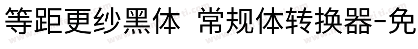 等距更纱黑体 常规体转换器字体转换